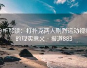 分析解读：打扑克两人剧烈运动视频的现实意义 · 报道883