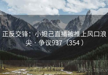 正反交锋：小妲己直播被推上风口浪尖 · 争议937（354 ）