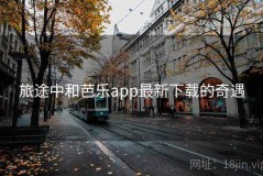 旅途中和芭乐app最新下载的奇遇