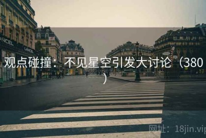 观点碰撞：不见星空引发大讨论（380 ）