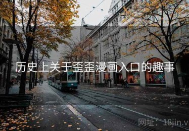 历史上关于歪歪漫画入口的趣事