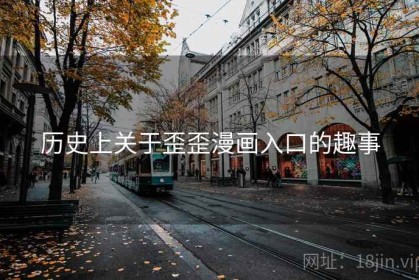 历史上关于歪歪漫画入口的趣事