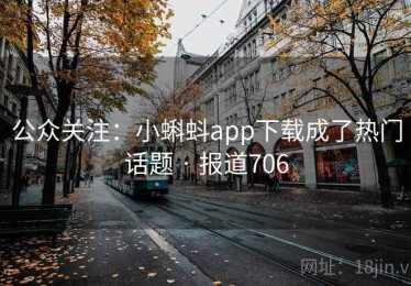 公众关注：小蝌蚪app下载成了热门话题 · 报道706