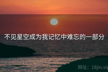 不见星空成为我记忆中难忘的一部分