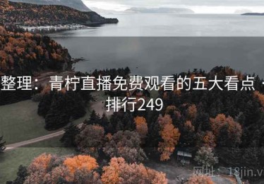 整理：青柠直播免费观看的五大看点 · 排行249