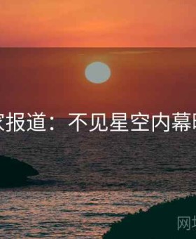 独家报道：不见星空内幕曝光