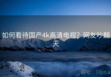 如何看待国产4k高清电视？网友吵翻天