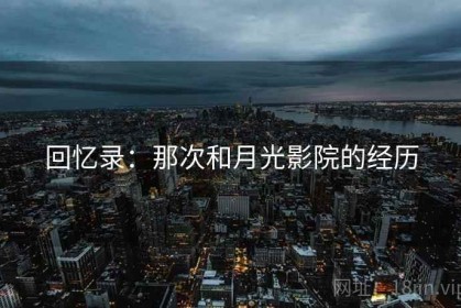 回忆录：那次和月光影院的经历