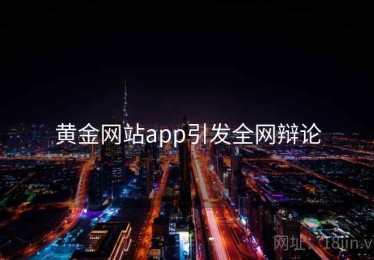 黄金网站app引发全网辩论