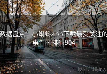 数据盘点：小蝌蚪app下载最受关注的事件 · 排行904