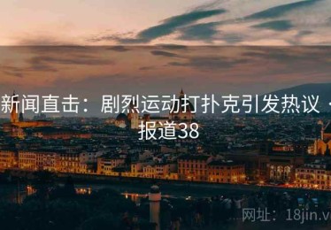 新闻直击：剧烈运动打扑克引发热议 · 报道38