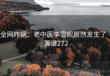 全网炸锅：老中医李雪妮居然发生了 · 离谱272