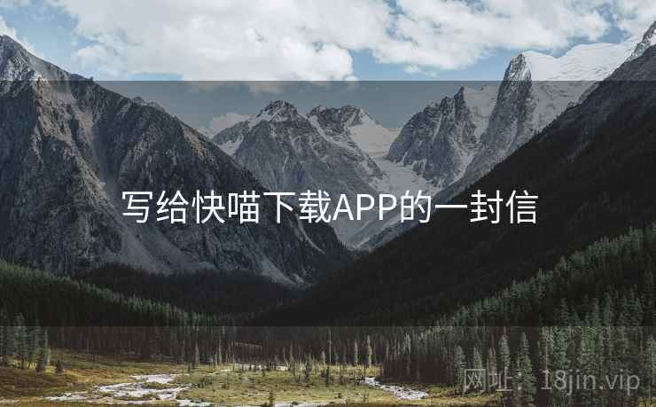 写给快喵下载APP的一封信