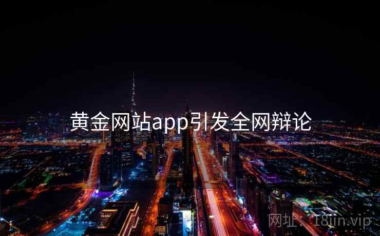 黄金网站app引发全网辩论