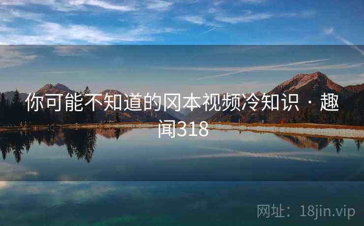 你可能不知道的冈本视频冷知识 · 趣闻318
