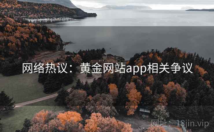 网络热议：黄金网站app相关争议